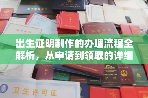 灵石出生证明制作的办理流程全解析，从申请到领取的详细指南