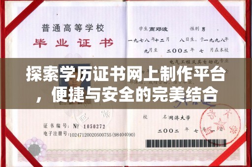 灵石探索学历证书网上制作平台，便捷与安全的完美结合