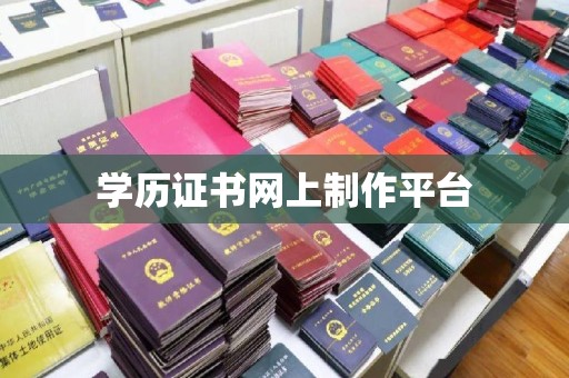 灵石学历证书网上制作平台