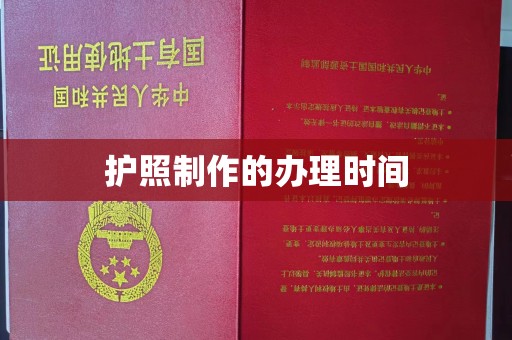 灵石护照制作的办理时间