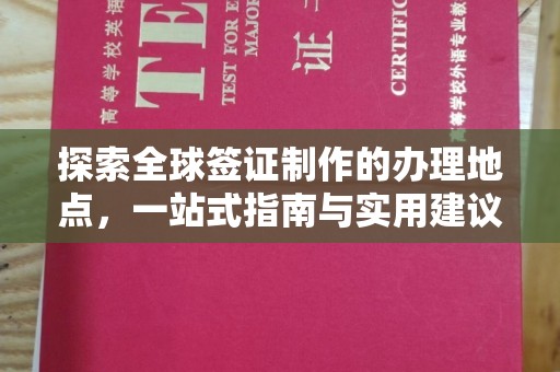 灵石探索全球签证制作的办理地点，一站式指南与实用建议
