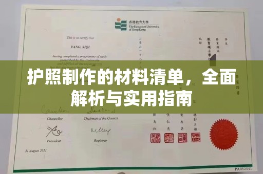 灵石护照制作的材料清单，全面解析与实用指南