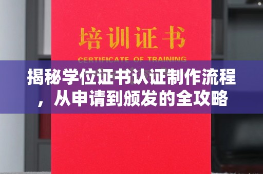 灵石揭秘学位证书认证制作流程，从申请到颁发的全攻略