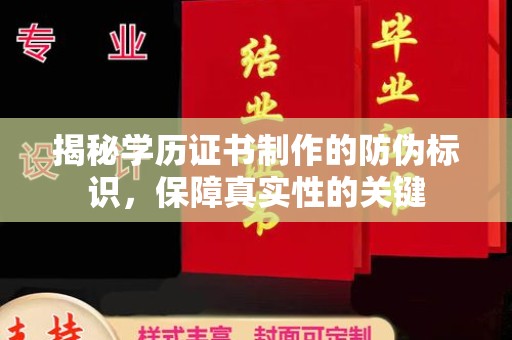 灵石揭秘学历证书制作的防伪标识，保障真实性的关键