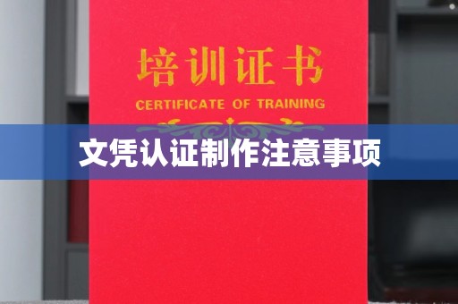 灵石文凭认证制作注意事项