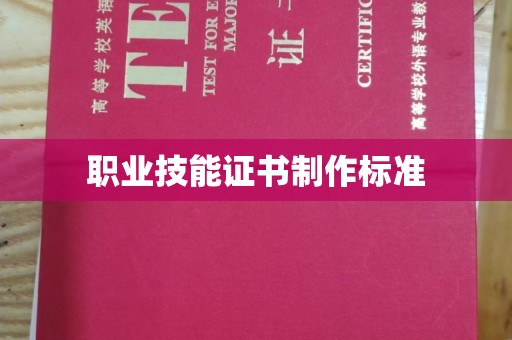 灵石职业技能证书制作标准
