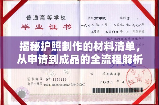 灵石揭秘护照制作的材料清单，从申请到成品的全流程解析