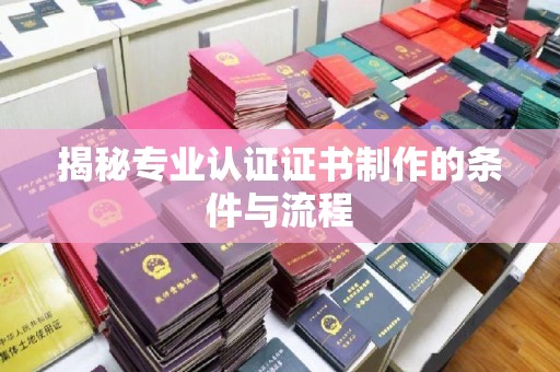 灵石揭秘专业认证证书制作的条件与流程