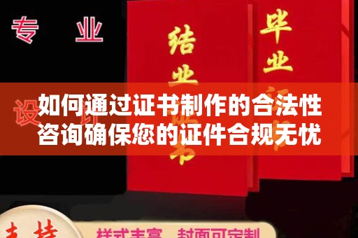 灵石如何通过证书制作的合法性咨询确保您的证件合规无忧
