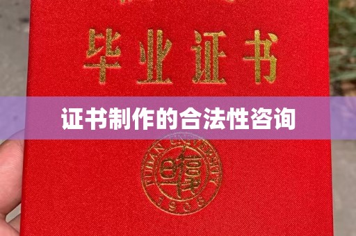 灵石证书制作的合法性咨询