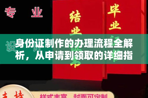 灵石身份证制作的办理流程全解析，从申请到领取的详细指南