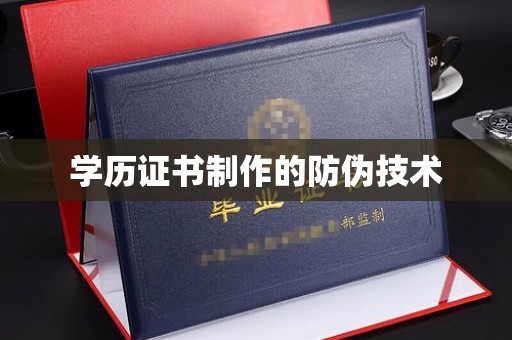 灵石学历证书制作的防伪技术
