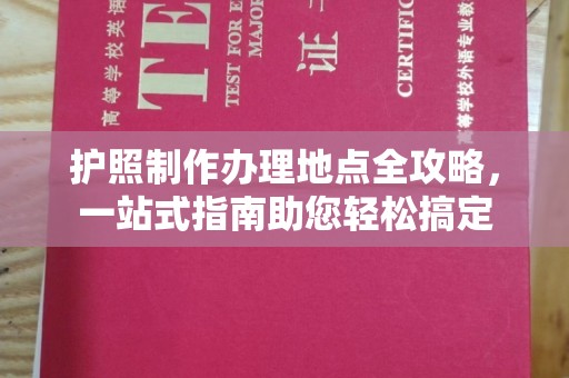 灵石护照制作办理地点全攻略，一站式指南助您轻松搞定