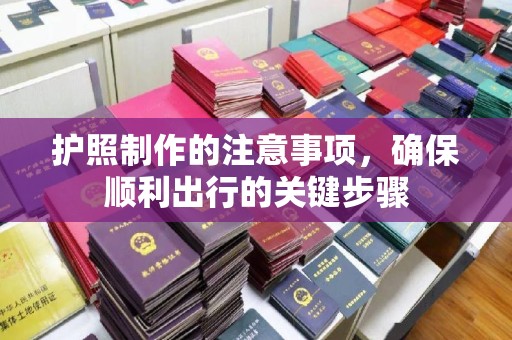 灵石护照制作的注意事项，确保顺利出行的关键步骤