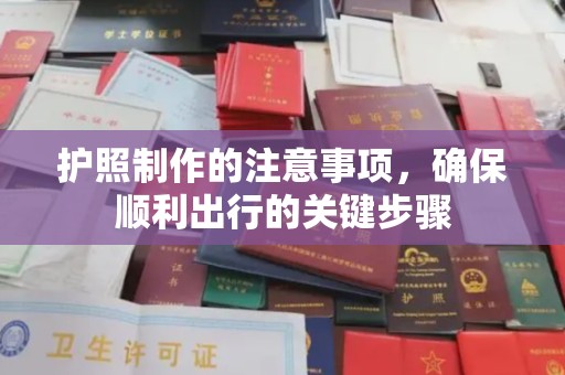 灵石护照制作的注意事项，确保顺利出行的关键步骤