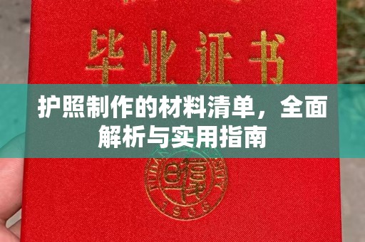 灵石护照制作的材料清单，全面解析与实用指南