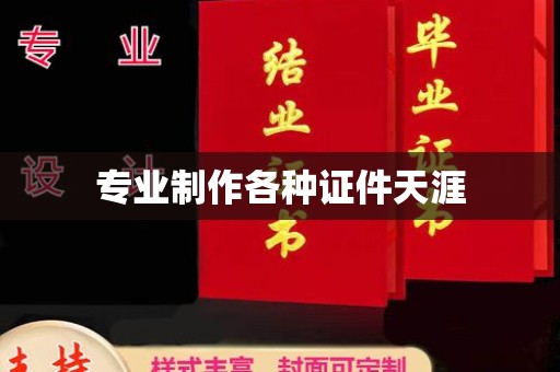 灵石专业制作各种证件天涯