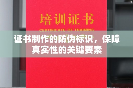 灵石证书制作的防伪标识，保障真实性的关键要素