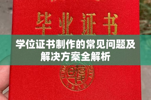 灵石学位证书制作的常见问题及解决方案全解析