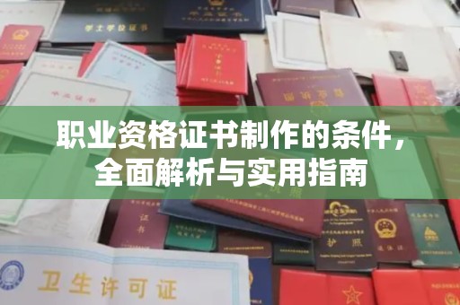灵石职业资格证书制作的条件，全面解析与实用指南