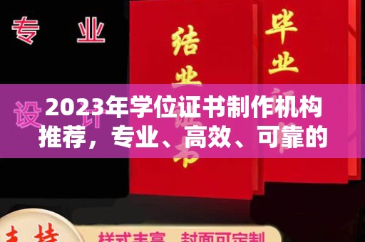 灵石2023年学位证书制作机构推荐，专业、高效、可靠的解决方案