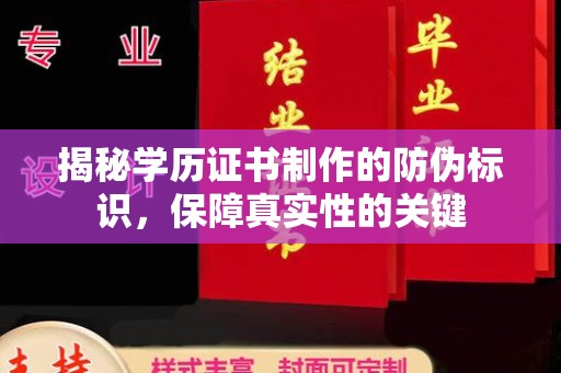 灵石揭秘学历证书制作的防伪标识，保障真实性的关键