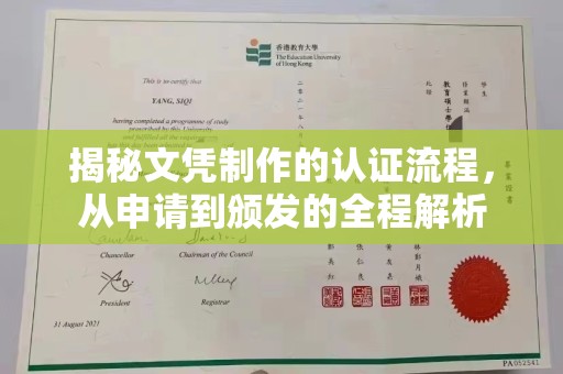 灵石揭秘文凭制作的认证流程，从申请到颁发的全程解析