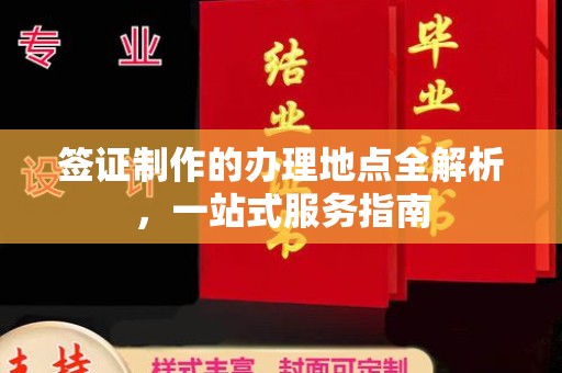 灵石签证制作的办理地点全解析，一站式服务指南