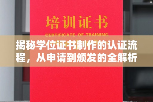 灵石揭秘学位证书制作的认证流程，从申请到颁发的全解析
