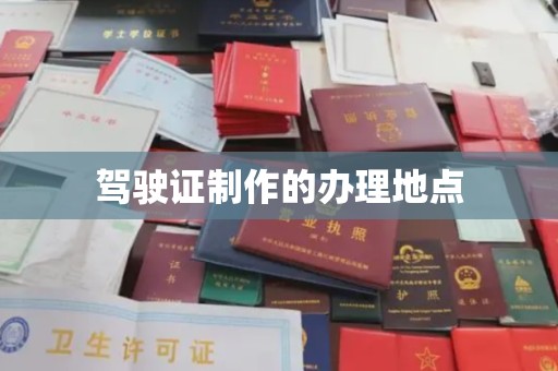 灵石驾驶证制作的办理地点
