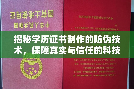 灵石揭秘学历证书制作的防伪技术，保障真实与信任的科技盾牌