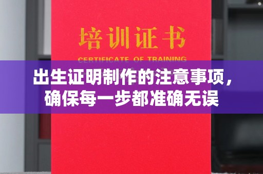 灵石出生证明制作的注意事项，确保每一步都准确无误