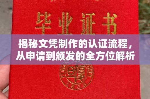 灵石揭秘文凭制作的认证流程，从申请到颁发的全方位解析