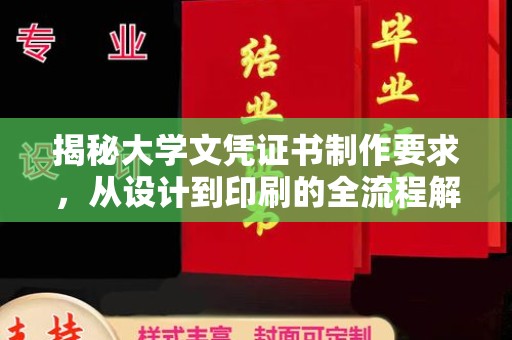 灵石揭秘大学文凭证书制作要求，从设计到印刷的全流程解析