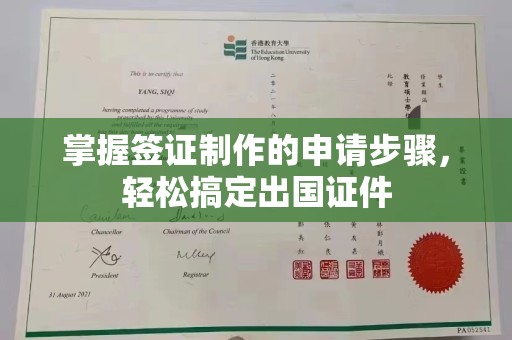 灵石掌握签证制作的申请步骤，轻松搞定出国证件
