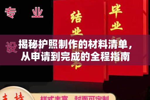 灵石揭秘护照制作的材料清单，从申请到完成的全程指南