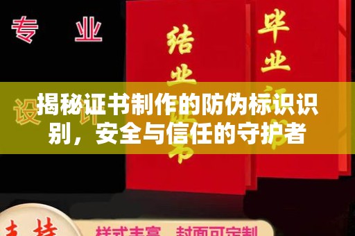 灵石揭秘证书制作的防伪标识识别，安全与信任的守护者