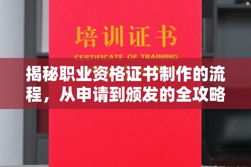 灵石揭秘职业资格证书制作的流程，从申请到颁发的全攻略