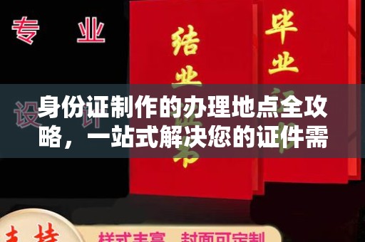 灵石身份证制作的办理地点全攻略，一站式解决您的证件需求