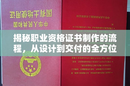 灵石揭秘职业资格证书制作的流程，从设计到交付的全方位解析
