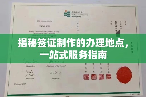 灵石揭秘签证制作的办理地点，一站式服务指南