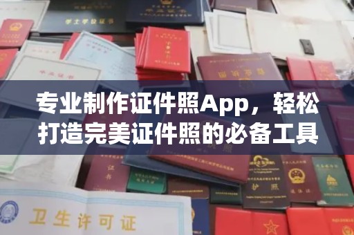 灵石专业制作证件照App，轻松打造完美证件照的必备工具