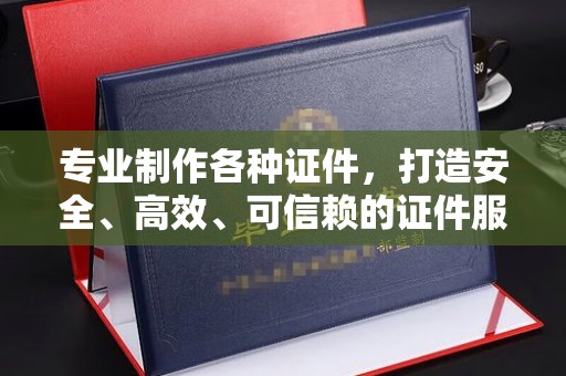灵石专业制作各种证件，打造安全、高效、可信赖的证件服务