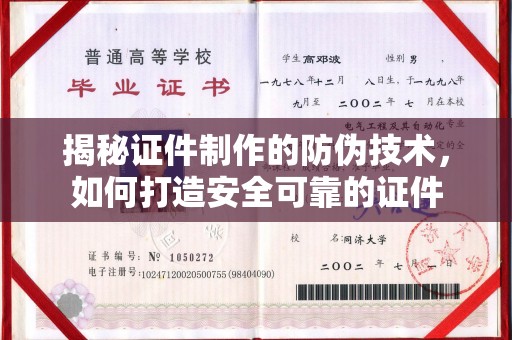 灵石揭秘证件制作的防伪技术，如何打造安全可靠的证件