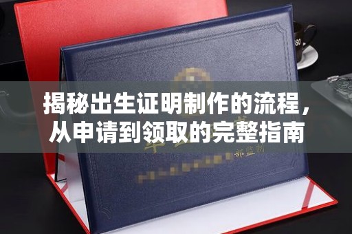 灵石揭秘出生证明制作的流程，从申请到领取的完整指南