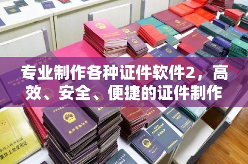 灵石专业制作各种证件软件2，高效、安全、便捷的证件制作解决方案
