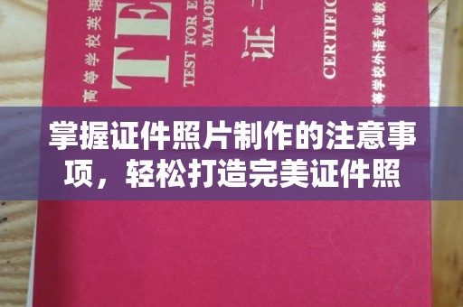 灵石掌握证件照片制作的注意事项，轻松打造完美证件照