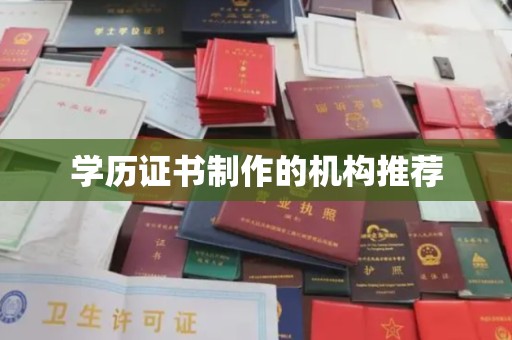 灵石学历证书制作的机构推荐