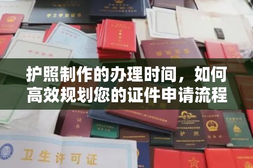 灵石护照制作的办理时间，如何高效规划您的证件申请流程