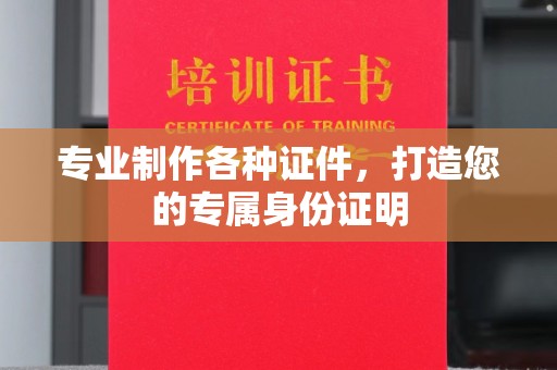 灵石专业制作各种证件，打造您的专属身份证明